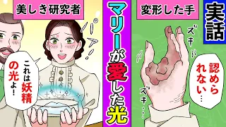 【漫画】キュリー夫人、放射性物質の光と不倫騒動が生んだ闇【ラジウム物語】【実話】