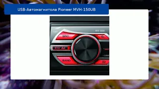 USB-Автомагнитола Pioneer MVH-150UB обзор и отзыв