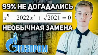 ГАЗПРОМ удивил ЖЕСТКИМ уравнением для ГИГАЧАДОВ! Олимпиадная математика метод замены переменной