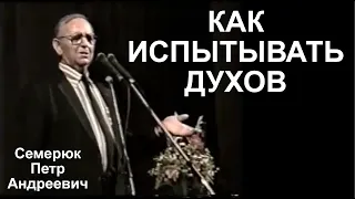 Как испытывать духов. Семерюк Петр Андреевич.