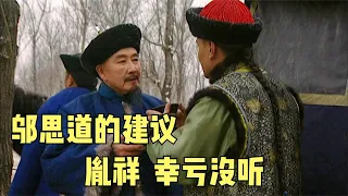 雍正王朝解析：邬思道失算了，还是雍正心软了？胤祥为何能得善终