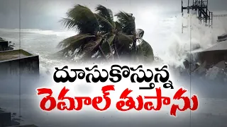 Cyclone Remal | తీవ్ర తుపానుగా బలబడిన రెమాల్‌ | గంటకు 120కిలోమీటర్ల వేగంతో గాలులు | IMD