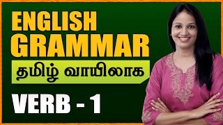 Verbs 01 | Learn English Grammar Through Tamil | Spoken English Through Tamil