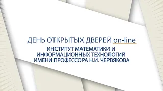 Институт математики и информационных технологий