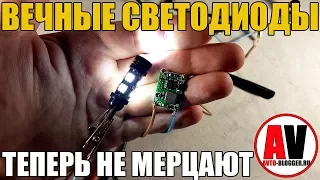 ВЕЧНЫЕ СВЕТОДИОДЫ! Убираем МЕРЦАНИЕ в габаритах авто