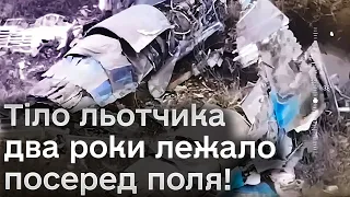 🥀 Під носом у ворога! Розвідники зуміли забрати тіло льотчика, якого збили ще два роки тому