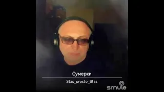 СУМЕРКИ - cover smule