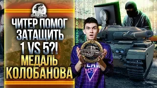 ЧИТЕР ПОМОГ ЗАТАЩИТЬ 1 против 5?! МЕДАЛЬ КОЛОБАНОВА на Centurion Mk. 7/1