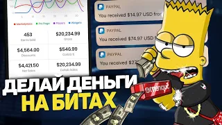 НАЧНИ ДЕЛАТЬ ДЕНЬГИ НА БИТАХ  | Продажа Битов