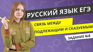 ЕГЭ РУССКИЙ ЯЗЫК | Связь между подлежащим и сказуемым