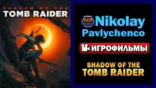 Shadow of the Tomb Raider полный игрофильм