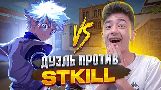 😎 ДУЭЛЬ ПРОТИВ STKILL, НО Я ЗАТРОЛЛИЛ ЕГО ИГРАЯ ТОЛЬКО НА M40! 😈