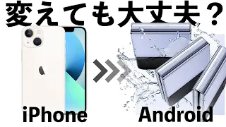 iPhoneからAndroidに変えても大丈夫？変える前に知っておきたい得るもの失うもの7点を比較しながら解説！