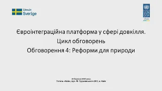 Євроінтеграційна платформа – довкілля: реформи для природи