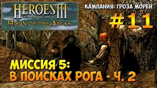 Heroes of Might and Magic 3 Horn of the Abyss | Гроза морей | Миссия 5: В поисках Рога - ч. 2