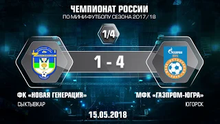 1-4 плей-офф. Новая генерация - Газпром-ЮГРА. 1-4. Третий матч