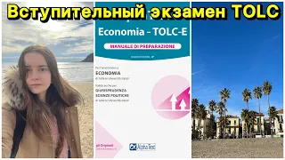 Вступительный экзамен TOLC / Как поступить в итальянский университет?