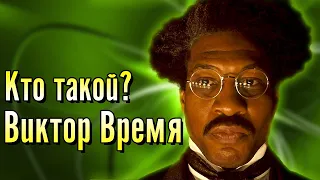 Виктор Таймли/Канг Завоеватель(Локи)