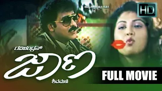 Kannada Movies Full Jaana | Kannada Full HD Movie | Ravichandran, Kasthuri