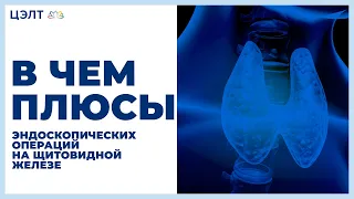 👍 В чем плюсы эндоскопических операций на щитовидной железе. Эндоскопическая операция щитовидки.12+