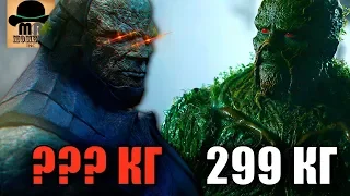 ✅ ТЯЖЕЛОВЕСЫ DC || СКОЛЬКО ВЕСИТ ДАРКСАЙД vs ДУМСДЭЙ vs АКВАМЕН vs БИЗАРРО и ДРУГИЕ!!