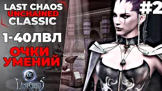 Last Chaos Classic. ФАРМ ОУ, 1-40лвл #2