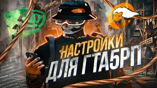 ИДЕАЛЬНЫЙ КОНФИГ И НАЙСТРОЙКИ ДЛЯ ТУЛЕВА В GTA 5 RP | ЛУЧШИЕ НАСТРОЙКИ и ОПТИМИЗАЦИЯ