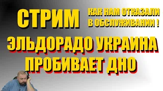 ЭЛЬДОРАДО УКРАИНА ПРОБИВАЕТ ДНО. КАК НАМ НЕ ПРОДАЛИ ТЕЛЕВИЗОР!!! + РАСПАКОВКА CHROMECAST 2020