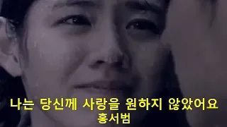 나는 당신께 사랑을 원하지 않았어요  - 홍서범