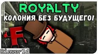 Колония без будущего! Rimworld Royalty 1.1 | S18-Ep12