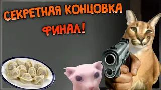 СЕКРЕТНАЯ КОНЦОВКА И ФИНАЛ ИГРЫ! ✅ Five Nights at Floppa 2 #2