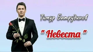 Тимур Батрудинов - " Невеста " #PapaRA.