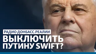 Кравчук хочет новых санкций против России | Радио Донбасс Реалии