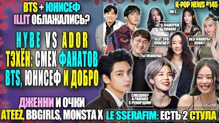 😵 HYBE vs ADOR. ТЭХЁН: ФАНАТЫ СМЕЮТСЯ. LE SSERAFIM: 2 СТУЛА. ILLIT ОБЛАЖАЛИСЬ? | K-POP NEWS 145