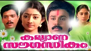 Malayalam Comedy Full Movie |  Kalyana Sougandhikam | Full Comedy Malayalm Movie | Dileep Divya Unni