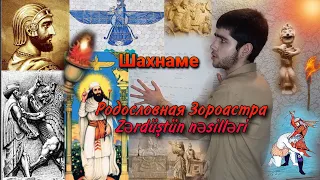 Происхождение пророка Зороастра (родословная) Шахнаме, Шахр Бану - жена Хусейна, внука пророка