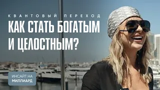 Инсайт на миллиард. Как стать богатым и целостным? Квантовый переход.