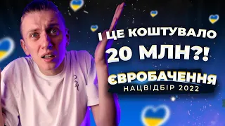 НАЦВІДБІР ЄВРОБАЧЕННЯ 2022 - ПРОБЛЕМИ, СКАНДАЛИ, АЛЕ НЕ МУЗИКА!