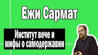 Институт вече и самодержавие | Ежи Сармат