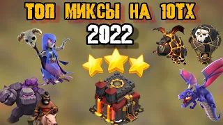 Лучшие миксы на 10тх в 2022