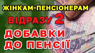 Відразу 2 добавки до пенсії жінкам. Кому розраховувати на доплату.