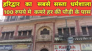 lucknow dharmshala haridwar/ हरिद्वार मे इससे सस्ता धर्मशाला मिलना मुश्किल हैं। Budget Dharamshala