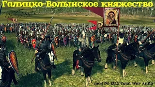 Галицко-Волынское княжество mod PG 1220 Total War Attila ч.16-25