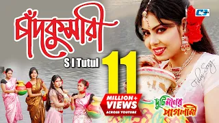 Chadkumari | চাঁদকুমারী | S I Tutul | Nupur Moni | Ashiq | Duti Moner Paglami | Bangla Movie Song