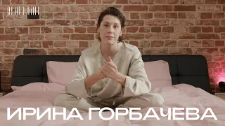 Ирина Горбачева о том, что лежит на ее прикроватном столике