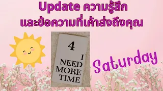 update Saturday ข้อความของเขาวันนี้😊😍#ดูดวงความรัก #ดูดวง #ดูไพ่ยิปซี #tarotreading