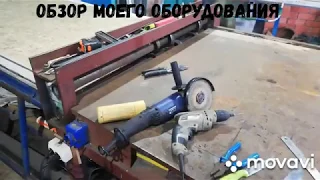 видео обзор оборудования жестянщика