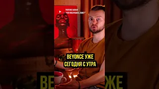 👽 обзор на Beyoncé — RENAISSANCE в профиле // Реакция? на новый альбом Beyonce (Бейонсе)