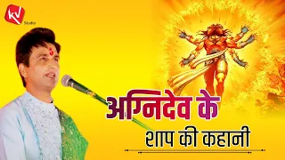 अग्निदेव के शाप की कहानी | कुमार विश्वास | कथा