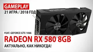 AMD Radeon RX 580 8GB: gameplay в 21 игре в реалиях 2018 года | feat. GeForce GTX 1060 6GB